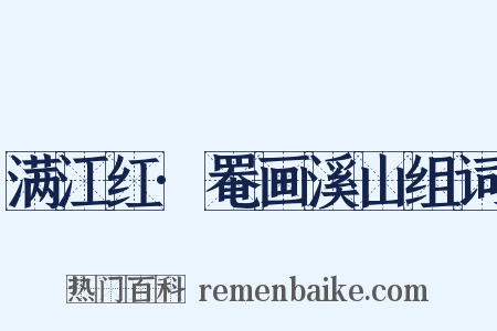 满江红·罨画溪山组词是什么意思的图片